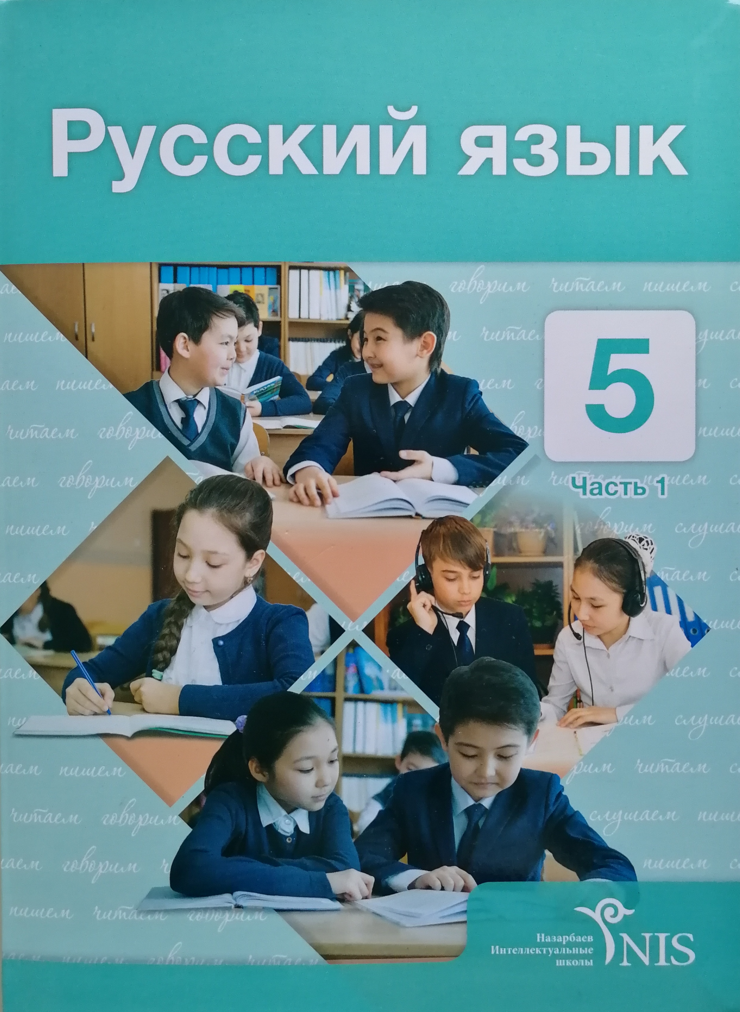 5- класс с русским языком обучения