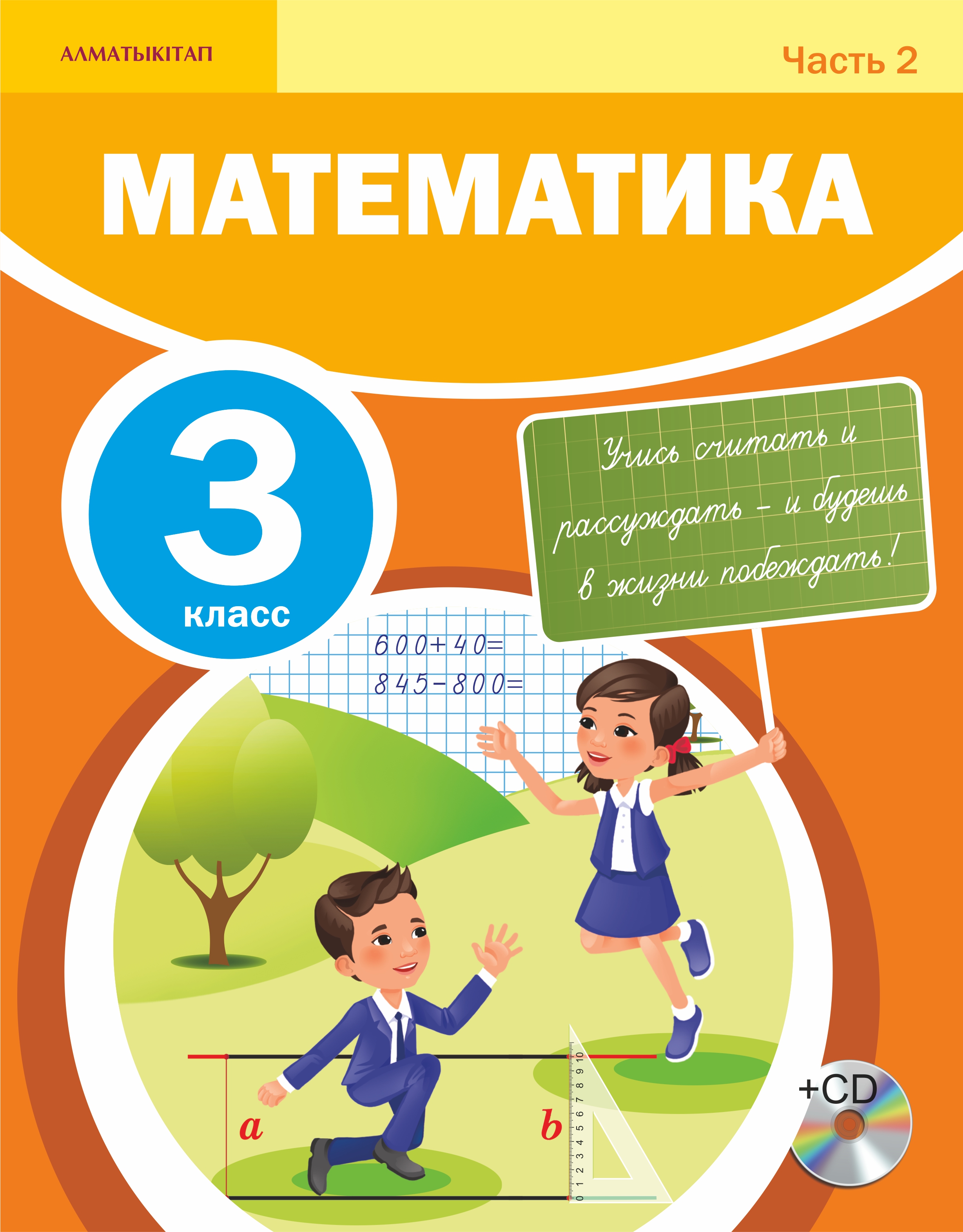 Книга математика. Учебник математики 3 класс Казахстан. Обложка для книги математика. Математика 3 сынып.